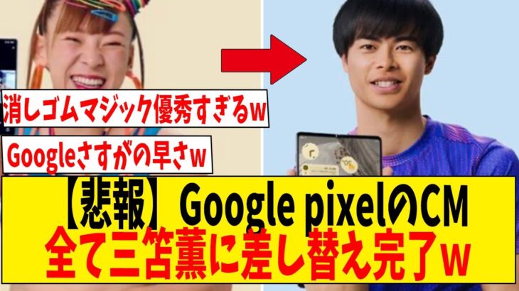 【悲報】Google pixelのCMが全て三笘薫に差し替え完了ｗ【ネットの反応】#サッカー #反応集 #サッカー解説