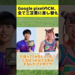 【悲報】Google pixelのCM、全て三笘薫に差し替え