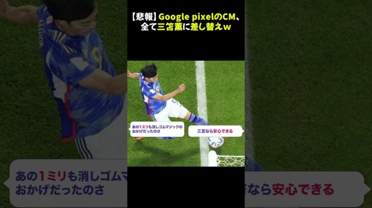 【悲報】Google pixelのCM、全て三笘薫に差し替えｗ #三笘薫 #フワちゃん  #google