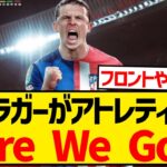 【ロマーノ砲】チェルシーの心臓ギャラガー、アトレティコ・マドリーへHereWeGo！！！！！！！