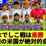 【パリ五輪サッカー】なでしこJには「楽勝」!? 次の対戦相手アメリカのメディアが なでしこ戦に絶対的自信!!