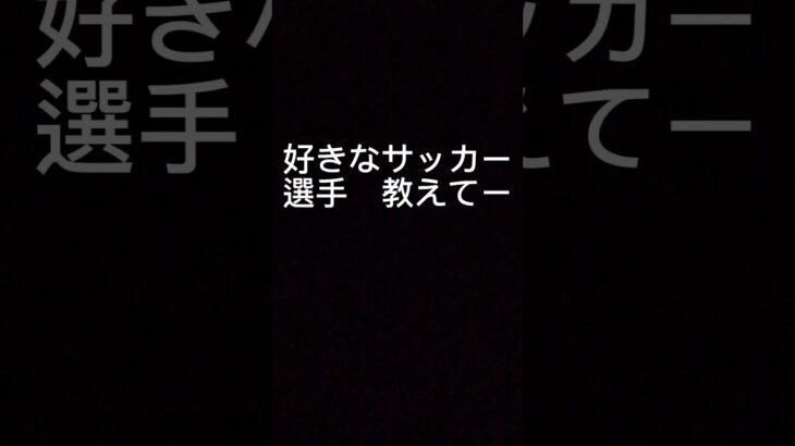 好きなサッカー選手教えてー　＃サッカー　＃三笘　＃JFL　＃サッカー選手　＃イーフト