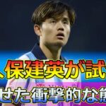 久保建英が試合後に見せた衝撃的な態度！監督批判疑惑の真相#Japan sports news,#久保建英, #レアル・ソシエダ, #スペイン1部, #サッカー, #ゴールパフォーマンス,