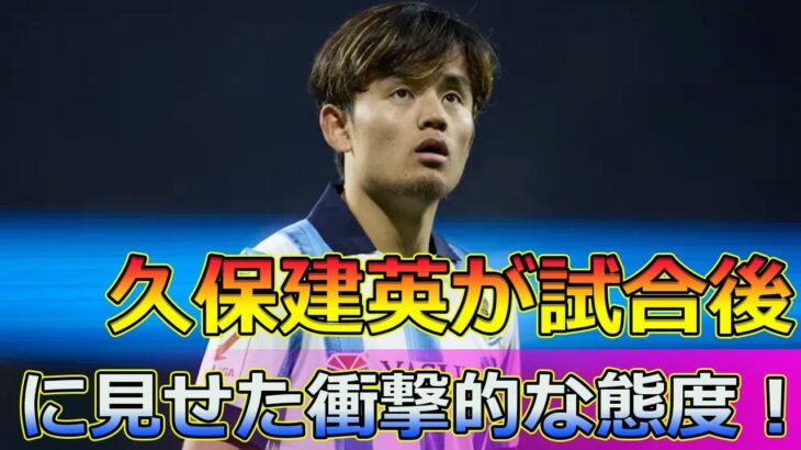 久保建英が試合後に見せた衝撃的な態度！監督批判疑惑の真相#Japan sports news,#久保建英, #レアル・ソシエダ, #スペイン1部, #サッカー, #ゴールパフォーマンス,