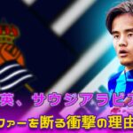 久保建英、サウジアラビアからの巨額オファーを断る衝撃の理由を暴露#Japanese entertainment news.24h,#久保建英, #レアルソシエダ, #日本代表, #久保建英移籍,