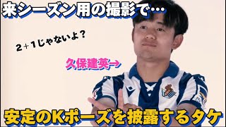 来シーズン用の撮影で安定のKポーズを披露し首を傾けあざとい久保建英が可愛すぎた！！笑