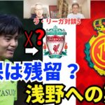 久保建英はラ・レアル残留？マジョルカ、浅野拓磨への期待。サッカーが上手い、LALIGAの楽しみ方｜24年8月 ラ・リーガ対談5 木村浩嗣×小澤一郎