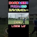 【ゴラッソ連発】三笘選手と堂安選手も愛用の神スパイク!!【LISEM】