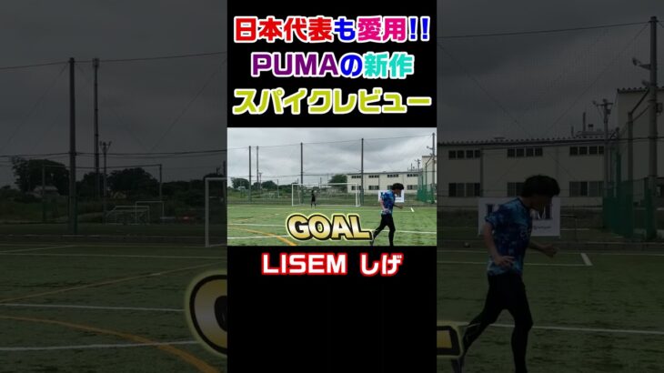 【ゴラッソ連発】三笘選手と堂安選手も愛用の神スパイク!!【LISEM】