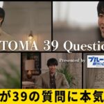 MITOMA 39Questions Presented byブルーロックPWC