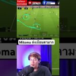 Mitoma ส่งเนียนตามาก #japan #mitoma #efootball