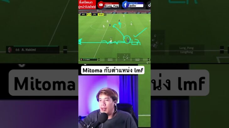 Mitoma กับตำแหน่ง lmf #japan #mitoma #efootball