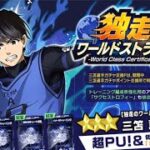 【ブルーロックPWC】533 新選手で雷市と三笘！新サポカの三笘が一気に追加！