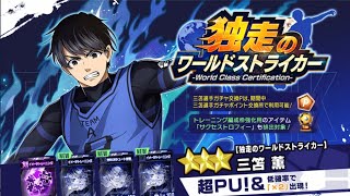 【ブルーロックPWC】533 新選手で雷市と三笘！新サポカの三笘が一気に追加！