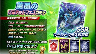 【ブルーロックPWC】541 三笘薫選手ガチャ2種ゲリラ無料引くよ！