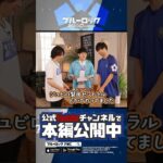 三笘選手コラボ動画オフショット②ブルーロック Project: World Champion #shorts