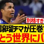 【圧巻】藤田譲瑠チマが「レベチすぎる」とSNS上で超話題、とうとう世界に見つかってしまった模様wwwwwwww