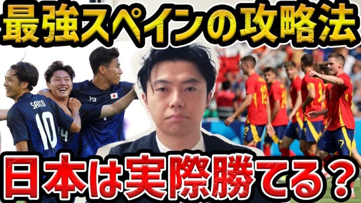 【レオザ】【スペイン徹底分析】U-23がスペインに勝つ方法について解説します【レオザ切り抜き】