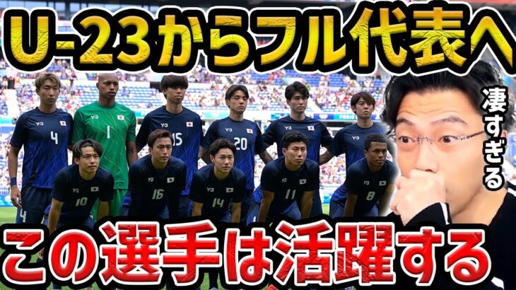 【レオザ】今後、U-23から日本代表で活躍する選手は？【レオザ切り抜き】