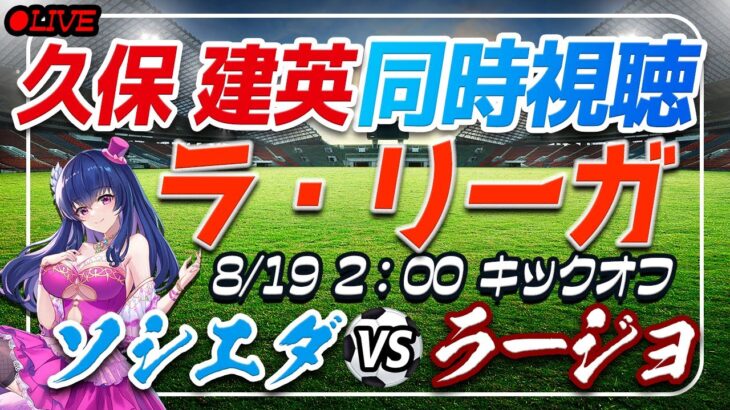 【サッカー/久保建英】同時視聴「ソシエダ VS ラージョ」【ラリーガ第1節/Vtuber】