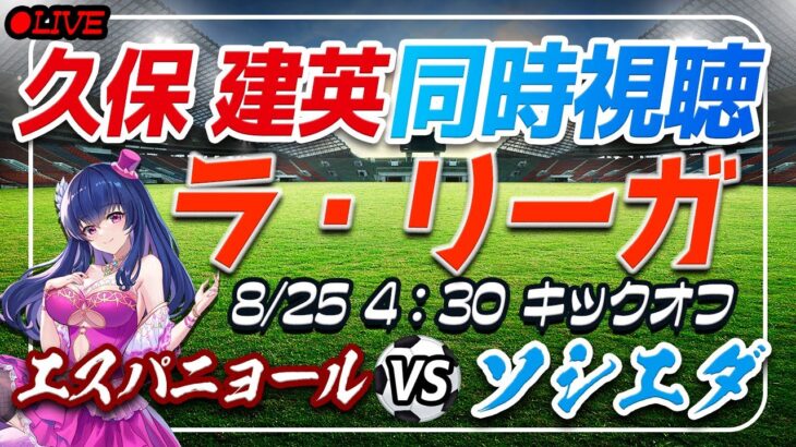 【サッカー/久保建英】同時視聴「エスパニョール VS ソシエダ」【ラリーガ第2節/Vtuber】