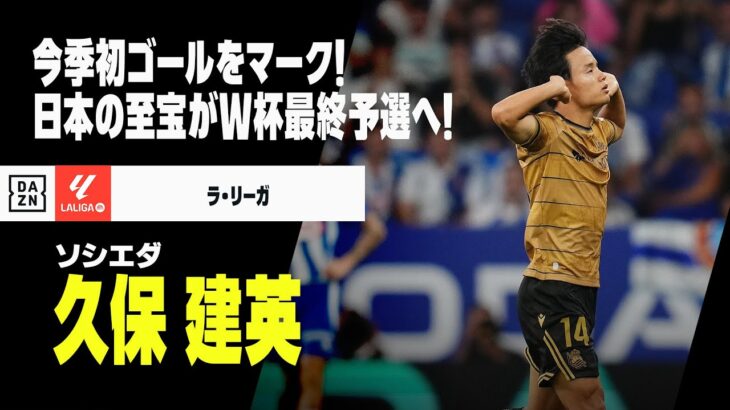 【日本代表｜久保建英（ソシエダ）プレー集】今季初ゴールをマーク！日本の至宝がW杯最終予選へ｜ラ・リーガ