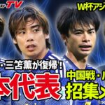 【日本代表】伊東純也＆三笘薫が復帰！中国とバーレーンと戦うメンバーを一挙紹介！【W杯最終予選】