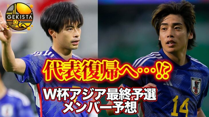 【日本代表】三笘薫＆伊東純也が復帰！？W杯アジア最終予選招集メンバー26人を予想！【ゲキスタ】#6