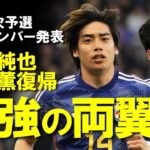 【サッカー日本代表】W杯3次予選、伊東純也・三笘が待望の復帰！冨安、伊藤洋輝は招集外もDFに高井、望月ヘンリーのサプライズ招集もあった27名をゆっくり解説