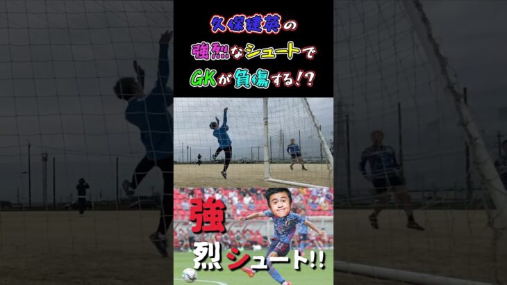 【WINNER’S】久保建英の強烈なシュートでGKが負傷する！？【ウンパルンパ】【マキヒカ】【梅ちゃん】