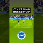 ブライトンのイケオジ２人のハグが一番熱いんじゃ🔥 ｜ #brighton #mitoma #三笘薫 #ブライトン #dunk #サッカー #seagulls #milner