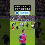 戦友の活躍を一緒に祝う三笘さん｜ #brighton #mitoma #三笘薫 #ブライトン #サッカー #seagulls #mitomania