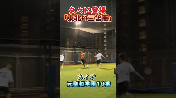 【フットサル】久々に参戦「東北の三笘薫」#聖和学園#個サル#南部会フットサル#三笘薫#dribble