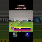 e-football 『久保建英』　ST起用がいい感じ！　 #efootball #イーフト #ゲーム #soccer #久保建英 #クリスティアーノロナウド