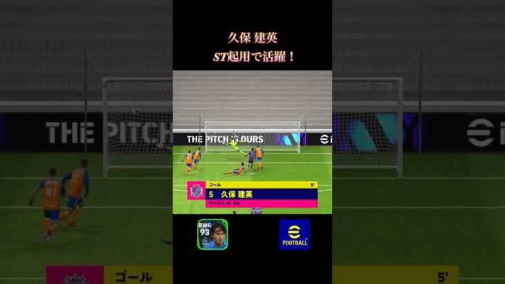 e-football 『久保建英』　ST起用がいい感じ！　 #efootball #イーフト #ゲーム #soccer #久保建英 #クリスティアーノロナウド