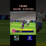 e-football 『久保 建英』　stでの使用感良すぎる　#efootball #イーフットボール #イーフト #soccer #サッカーゲーム #久保建英 #クリスティアーノロナウド