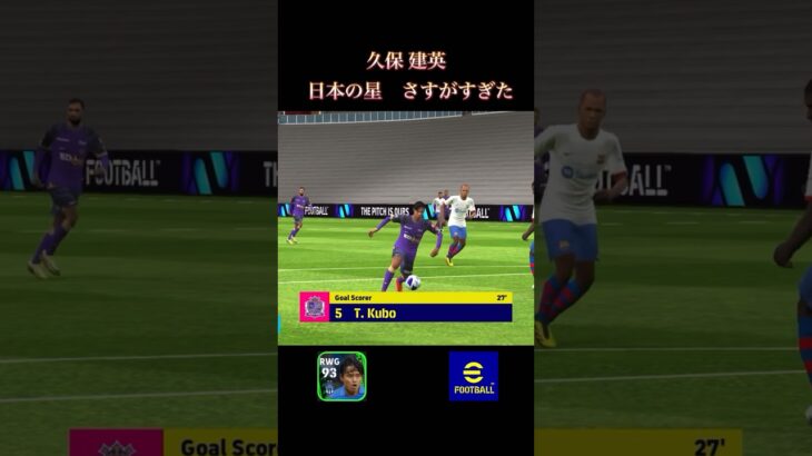 e-football 『久保 建英』　stでの使用感良すぎる　#efootball #イーフットボール #イーフト #soccer #サッカーゲーム #久保建英 #クリスティアーノロナウド