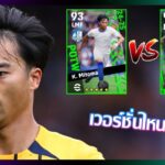 eFootball™ 2024 เวอร์ชั่นไหนดีที่สุด K. Mitoma POTW 22 Aug ’24