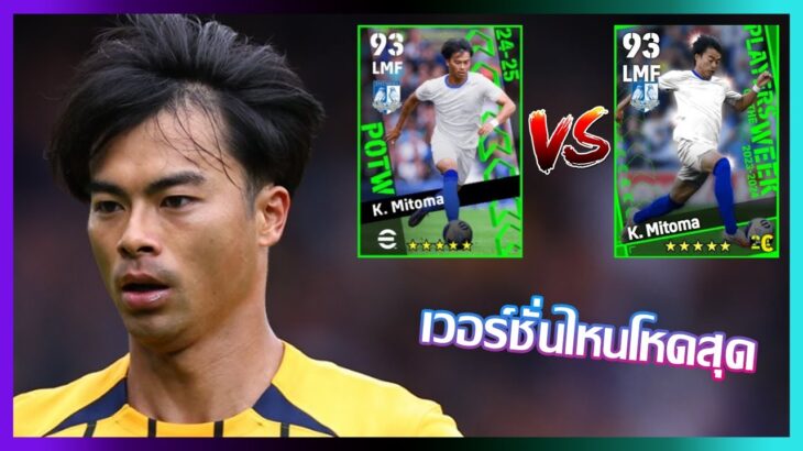 eFootball™ 2024 เวอร์ชั่นไหนดีที่สุด K. Mitoma POTW 22 Aug ’24