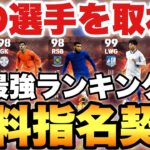 【絶対獲得】無料指名契約おすすめ選手ランキング&マッチパス能力育成解説!!クルトワ&三笘も登場!!【eFootballアプリ2024/イーフト】