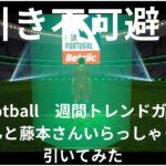 efootball週間トレンドガチャ　三笘さんと藤本さんが選出！！神回