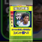 三笘をもう少し強化して欲しい件 #efootball #イーフットボール2024 #イーフト #週間fp