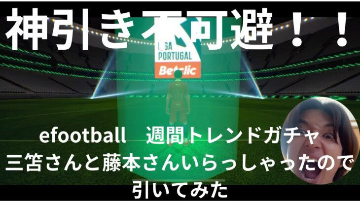 efootball週間トレンドガチャ　三笘さんと藤本さんが選出！！神回