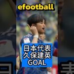 efootball 久保建英 GOAL #shorts