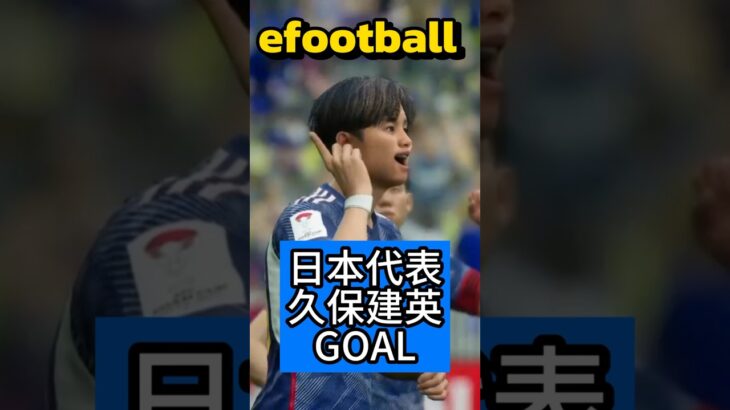 efootball 久保建英 GOAL #shorts