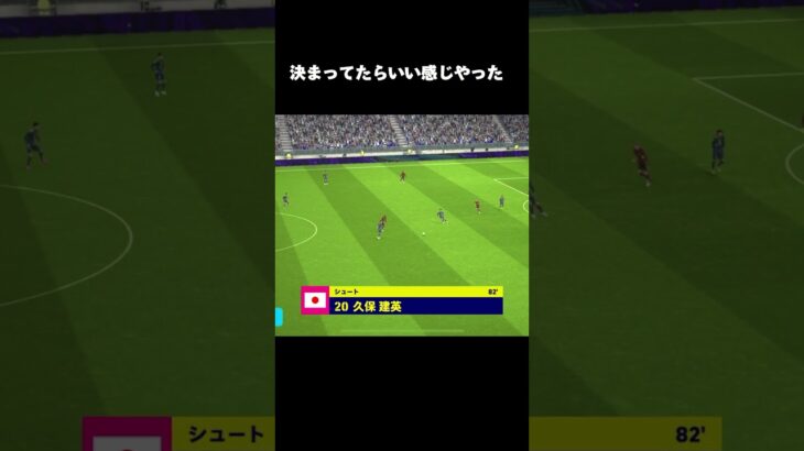 決まってたらいい感じやった#efootball2024 #久保建英