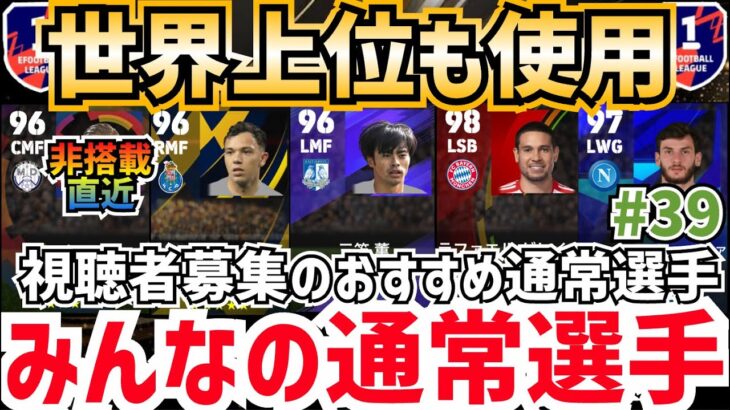 【使用感抜群】三笘薫選手登場‼︎視聴者募集のおすすめ通常選手‼︎みんなの通常選手‼︎ efootball2024