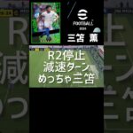 めっちゃ三笘#イーフト#efootball2024#shorts