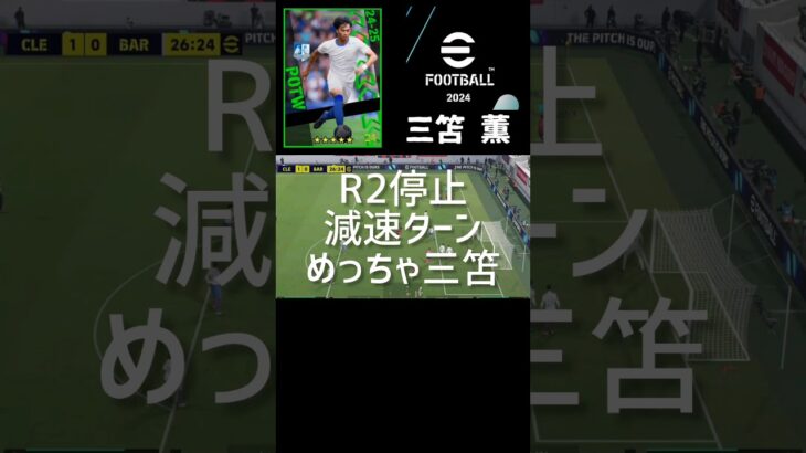 めっちゃ三笘#イーフト#efootball2024#shorts