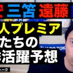 冨安!三笘!遠藤!鎌田!日本代表プレミアリーガーたちの今季の活躍予想 etc【レオザのサッカートーク】※期間限定公開